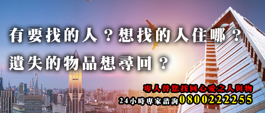 徵信社找人尋人查址
